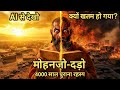 मोहनजो-दड़ो का सबसे बड़ा रहस्य | एक दिन पूरा शहर कैसे गायब हो गया?@TheFuturethinks0001 