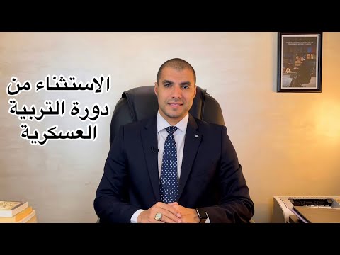 قانون بالعربى شروط الاستثناء من دورة التربية العسكرية