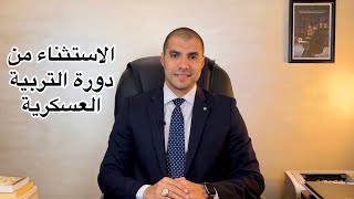 قانون بالعربى | شروط الاستثناء من دورة التربية العسكرية