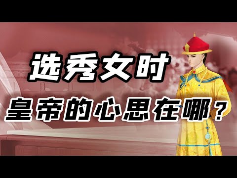 【毛立平老师】清代选秀女就是给皇帝选妃？它的作用不止于此