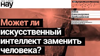 «Может ли искусственный интеллект заменить человека?». Спикер: Алёна Дробышевская