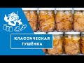 СВИНИНА ТУШЕНАЯ В АВТОКЛАВЕ "ДОМАШНИЙ СТАНДАРТ"