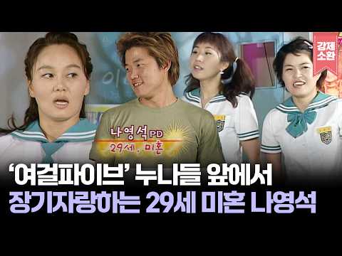 잊을만 하면 소환되는 전설의 짤 원본 영상💥 ‘여걸파이브’ 누나들 앞에서 춤 추는 나영석(29세/미혼) 막내 시절ㅋㅋㅋ | KBS 040516