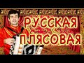 Русская плясовая !!!  МАТАНЯ С ЧАСТУШКАМИ!!! . (Russian dance Matanya with ditties)