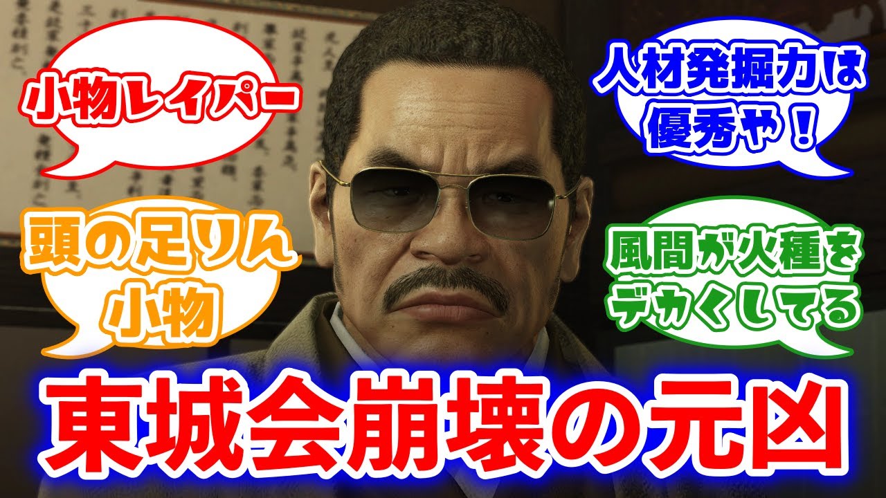 東城会崩壊の元凶で小物を超えた小物 堂島宗兵に対するみんなの反応集(龍が如く)