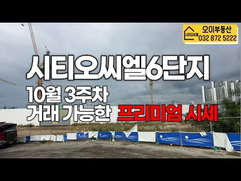 시티오씨엘6단지 10월3주차 거래가능한 프리미엄(매매) 시세안내
