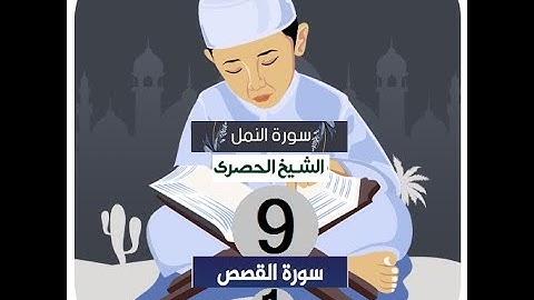 المصحف المعلم الشيخ الحصري سورة النمل القصص الجزء العشرون الوجه4