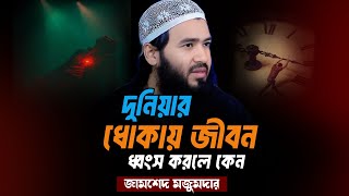 দুনিয়ার ধোকায় জীবন ধ্বংস করলে কেন | Jamshed Majumdar Motivational Speech |  Salafi Waz | Waz 