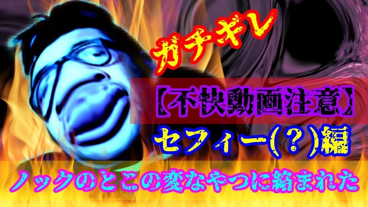 【不快注意】ノックのとこの変なやつに絡まれた①　セフィー(？)編【再アップ】