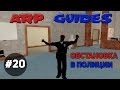 ARP Guide #20 - Обстановка в полиции