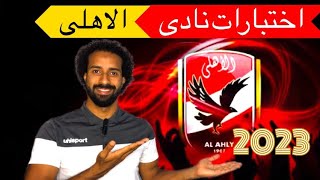 تفاصيل اختبارات النادى الاهلى 2023 الخيرة بالنظام الجديد ومعلومات مهمة لازم تعرفها قبل ماتروح