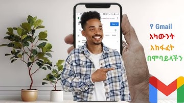 እንዴት በቀላሉ የጂሜል አካዉነት መክፈት እንችላለን/how to create Gmail account in Amharic