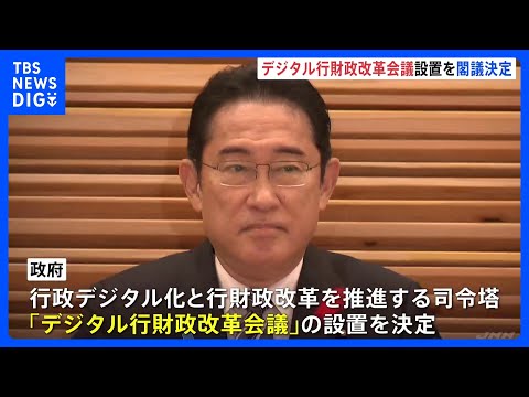 デジタル行財政改革会議の設置を閣議決定　国・地方のシステム基盤共通化など議論へ｜TBS NEWS DIG