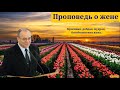 "Жена есть слава мужа". Часть I. Н. С. Антонюк. МСЦ ЕХБ