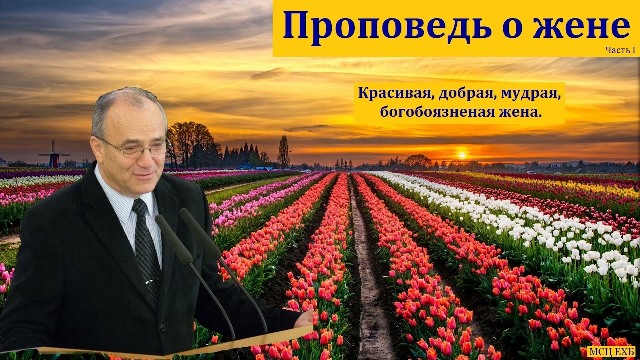 "Жена есть слава мужа". Часть I. Н. С. Антонюк. МСЦ ЕХБ