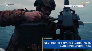 💪🏻Сьогодні в Україні відзначають День прикордонника