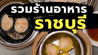 One free day : รวมร้านอาหารราชบุรี (Ratchaburi)