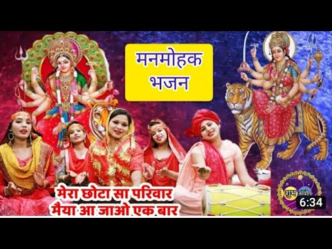 Mera Chhota sa Parivar Maiya aa Jao ik Baar  bhajan lyrics  Bhajan sandhya  Bhakti sagar