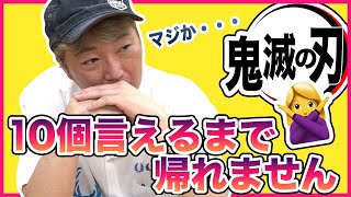 【鬼が出る作品】１０個言えなきゃ帰れません