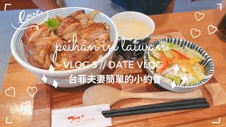 DATE VLOG / DINE & SHOP | 台菲夫妻簡單的小約會 ｜ Vlog #5 Peihan in Taiwan