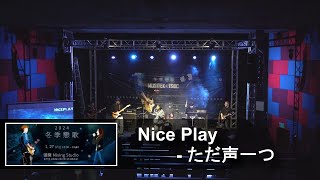 冬季戀歌 2024 - Nice Play - ロクデナシ, ただ声一つ (one voice) (cover)