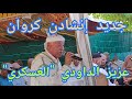 جديد إنشادن كروان في قصيدة حزينة للشيخ عزيز الداودي العسكري جديد إنشادن كروان في قصيدة حزينة للشيخ عزيز الداودي العسكري