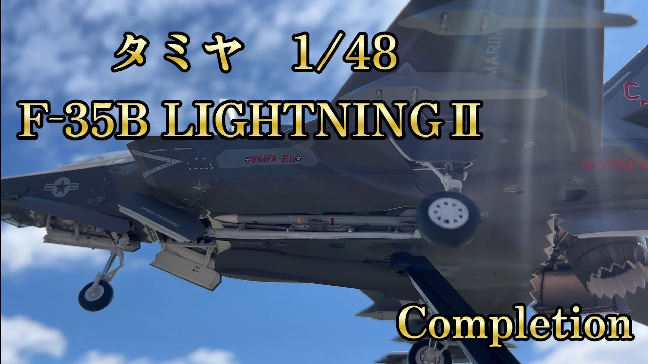 タミヤ 1/48 F35B 製作開始その11 完成！ - YouTube