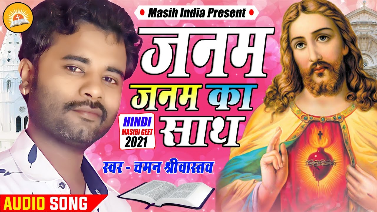 जनम - जनम का साथ ✟ Janam Janam Ka Sath - #Chaman Srivastava - Hindi Masihi Geet - 2021 Worship Song
