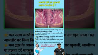 बवासीर होने का शुरुवाती लक्षण क्या होता है ? Sign of Piles in human || #viral #piles #education