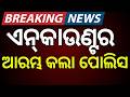 ଏନ୍‌କାଉଣ୍ଟର ଆରମ୍ଭ କଲା ପୋଲିସ| Sambalpur Police Encounter: Notorious Criminal Bunty Suna Shot