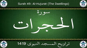 تراويح المسجد النبوي 1419 - سورة الحجرات