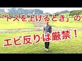 テニス　サーブのトスを上げるときの注意点　窪田テニス教室