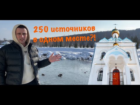 250 МИНЕРАЛЬНЫХ ИСТОЧНИКОВ | КУРОРТ КРАСНОУСОЛЬСКИЙ #башкортостан #россия #курорт #закаляемся