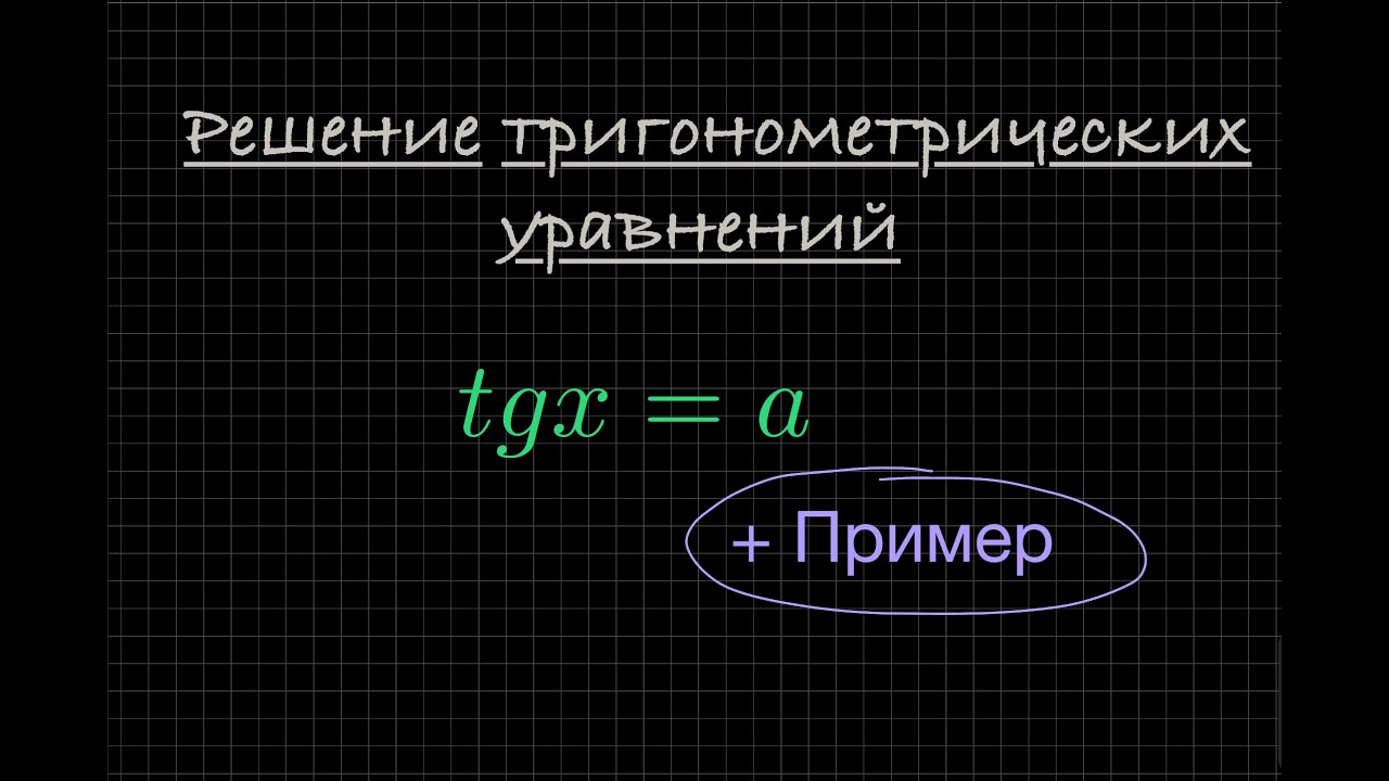 Решение тригонометрических уравнений: tg(x) = a