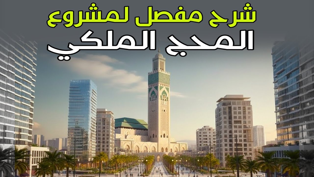 مشروع المحج الملكي بالدار البيضاء | حلم الملك الحسن الثاني يعود بعد 37 سنة