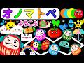 【しましまぐるぐるくるくる】だるまさんのおともだちだいしゅうごう♪にこにこオノマトペアニメ【赤ちゃん喜ぶオノマトペ絵本】