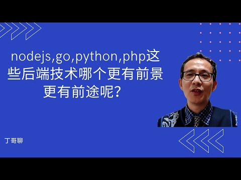 nodejs,go,python,php这些后端技术哪个更有前景更有前途呢？