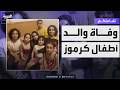 تفاعلكم تطور صادم وفاة والد أطفال مذبحـة كرموز حزنا على أبنائه 