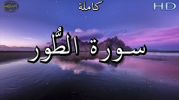 سورة الطُّور كاملة للشيخ عبد الرحمن العوسي Al Sheikh Abdul Rahman 🌹❤
