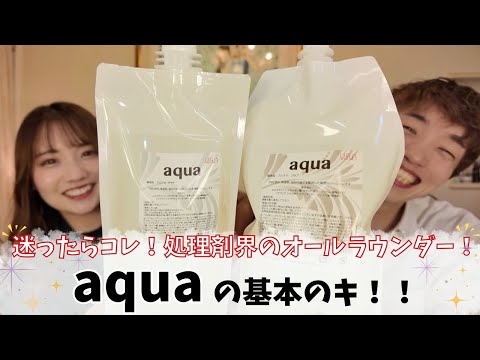 基本のキ #6】アルテマ アクア｜迷ったらまずはこれ！前・中・後処理に