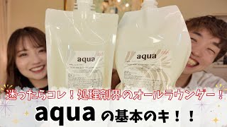 基本のキ #6】アルテマ アクア｜迷ったらまずはこれ！前・中・後処理に