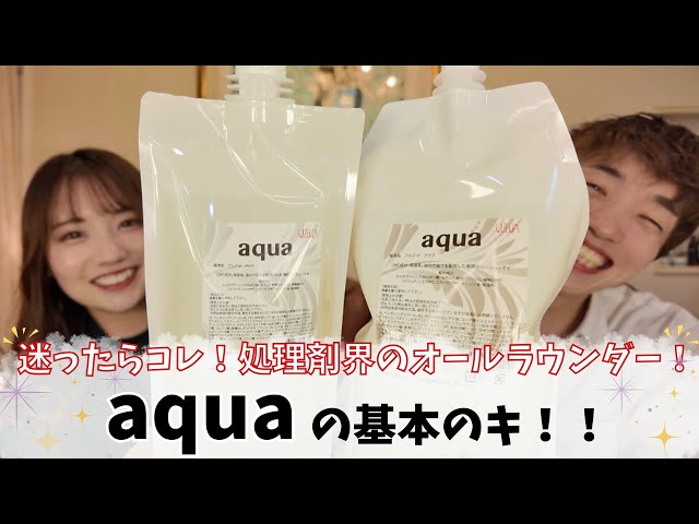 基本のキ #6】アルテマ アクア｜迷ったらまずはこれ！前・中・後処理に