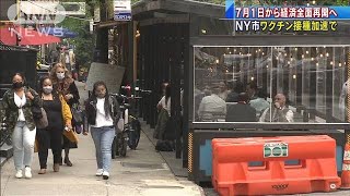 NY　経済活動7月に全面再開へ　「光が見えてきた」(2021年4月30日)