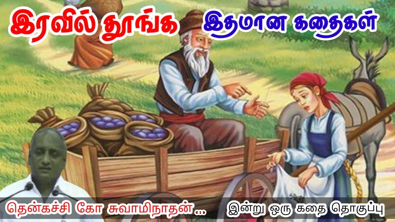 நீ எதை நினைக்கிறாயோ அதுவாகவே ஆகிறாய் மன அழுத்தம் நீங்கி கவலைகள் மறந்து தூங்க Thenkachi KoSwaminathan
