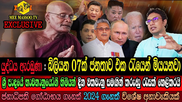 🟣සිදුවීමට නියමිත දරුණුම විනාශය මෙන්න | නවත්තන්න බෑ | දුර්ලභ ධර්ම සාකච්ජාව🙏🙏🙏| Mee Massoo TV
