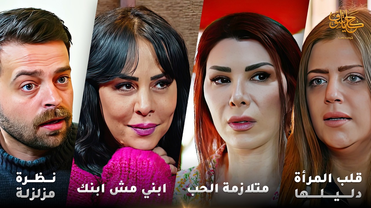 أقوى لوحات حكايا شوف 🤍 : قلب المرأة دليلها - متلازمة الحب - نظرة مزلزلة - العم المشكلجي - ابني