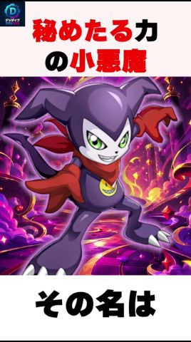 【魔王か魔竜か⁉️】テイマーズとリベレイターでパートナーを持つ小悪魔デジモン...! #shorts
