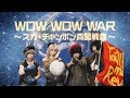 ゆるめるモ！（You'll Melt More!)『WOW WOW WAR 〜スカ・チャンポン斉唱戦線〜…