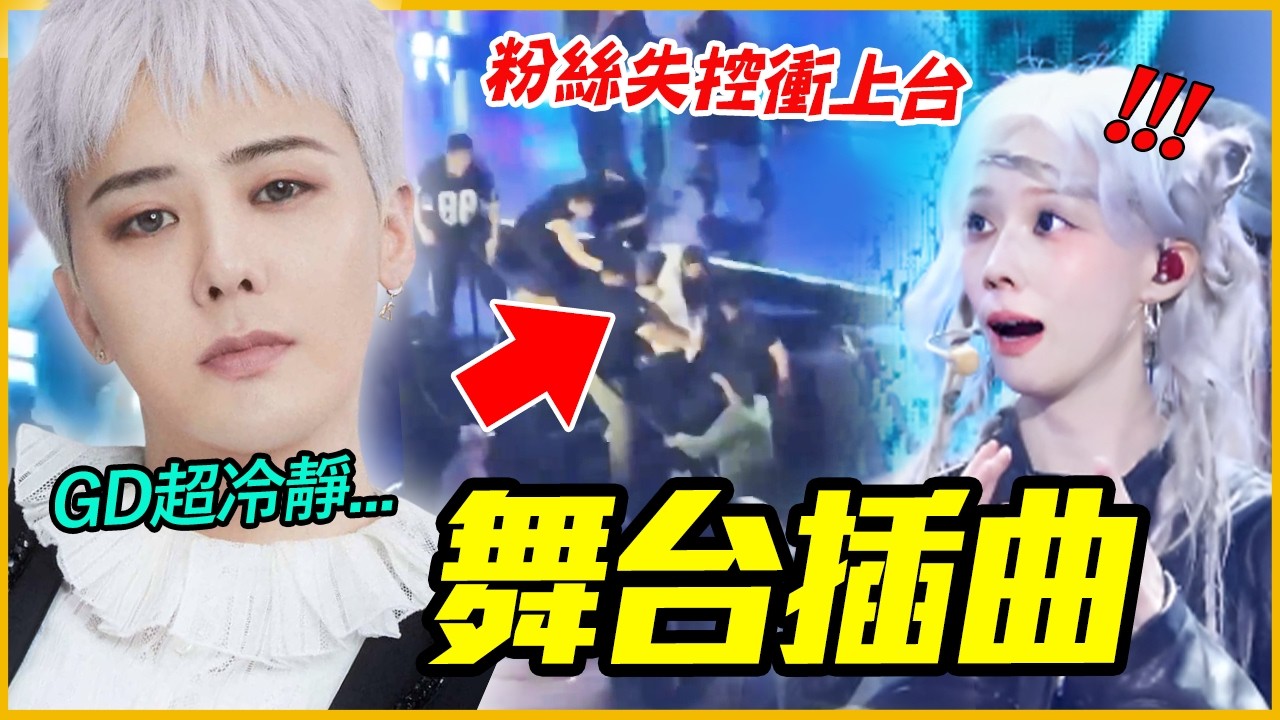 IVE嚇到台上丟麥？！10個KPOP偶像舞台意外插曲｜KPOP推一波