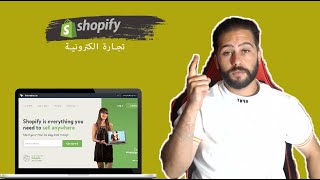 اختيار خطة shopify الافضل للتجارة الالكترونية ب1دولار لمدة 3 أشهر